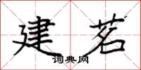 袁强建茗楷书怎么写