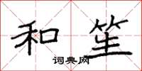 袁强和笙楷书怎么写