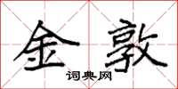 袁强金敦楷书怎么写