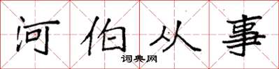 袁强河伯从事楷书怎么写