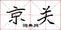 袁强京关楷书怎么写