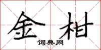 袁强金柑楷书怎么写