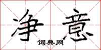 袁强净意楷书怎么写