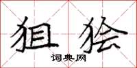 袁强狙狯楷书怎么写