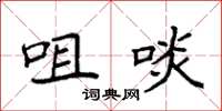 袁强咀啖楷书怎么写