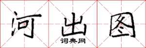 袁强河出图楷书怎么写