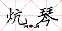 袁强炕琴楷书怎么写