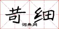袁强苛细楷书怎么写