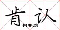 袁强肯认楷书怎么写