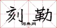 袁强刻勒楷书怎么写