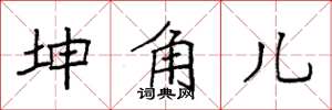 袁强坤角儿楷书怎么写