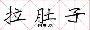 袁强拉肚子楷书怎么写