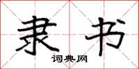 袁强隶书楷书怎么写
