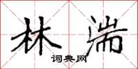 袁强林湍楷书怎么写