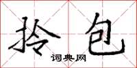 袁强拎包楷书怎么写