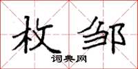 袁强枚邹楷书怎么写
