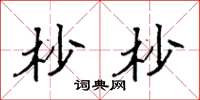 袁强杪杪楷书怎么写