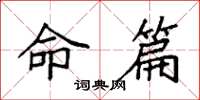 袁强命篇楷书怎么写