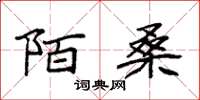 袁强陌桑楷书怎么写