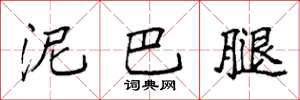 袁强泥巴腿楷书怎么写