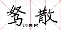 袁强驽散楷书怎么写