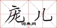 袁强庞儿楷书怎么写