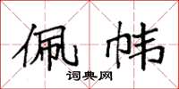 袁强佩帏楷书怎么写