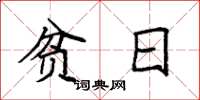 袁强贫日楷书怎么写