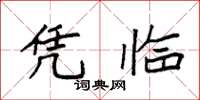 袁强凭临楷书怎么写