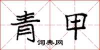 袁强青甲楷书怎么写