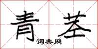 袁强青茎楷书怎么写