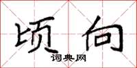 袁强顷向楷书怎么写