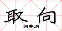 袁强取向楷书怎么写