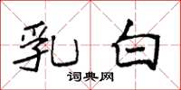 袁强乳白楷书怎么写