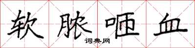 袁强软脓咂血楷书怎么写