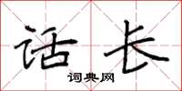 袁强话长楷书怎么写