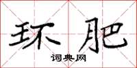 袁强环肥楷书怎么写