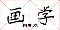 袁强画学楷书怎么写