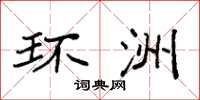 袁强环洲楷书怎么写