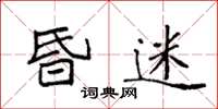袁强昏迷楷书怎么写