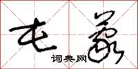 王冬龄屯蒙草书怎么写