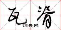 王冬龄瓦脊草书怎么写