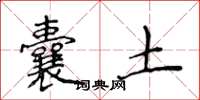 侯登峰囊土楷书怎么写