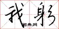 钱沛云我躬行书怎么写