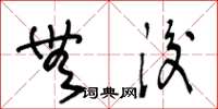王冬龄无后草书怎么写