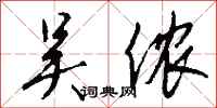钱沛云吴侬行书怎么写