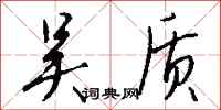 钱沛云吴质行书怎么写