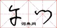 王冬龄午门草书怎么写