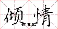 侯登峰倾情楷书怎么写