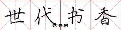 侯登峰世代书香楷书怎么写